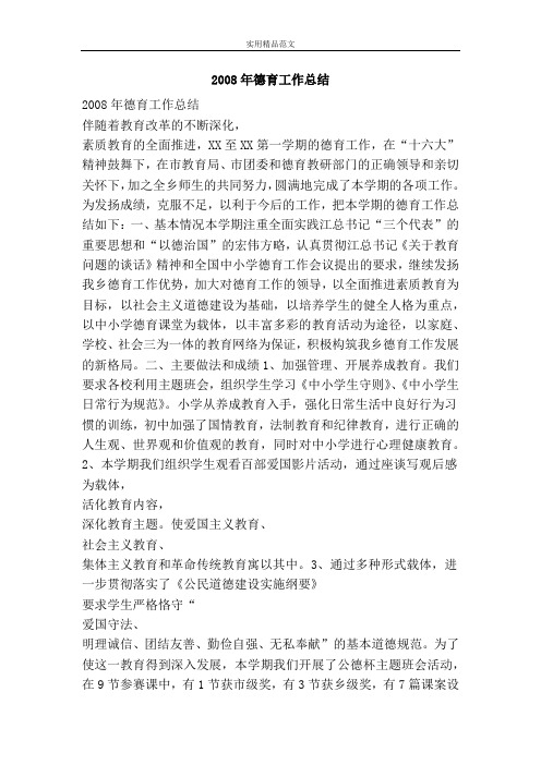 2008年德育工作总结-精品范文资料