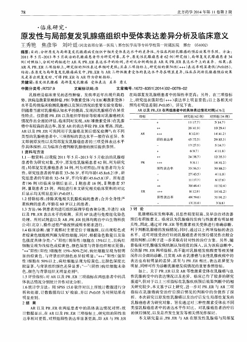 原发性与局部复发乳腺癌组织中受体表达差异分析及临床意义