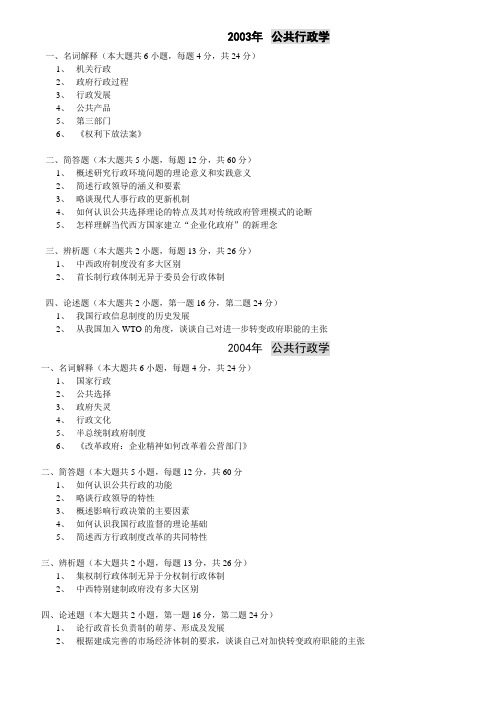 2003-2012年华师行政管理(公共管理学)考研真题打印