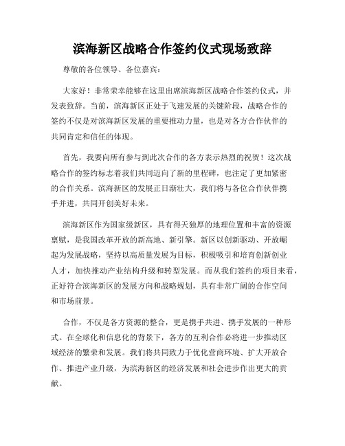 滨海新区战略合作签约仪式现场致辞