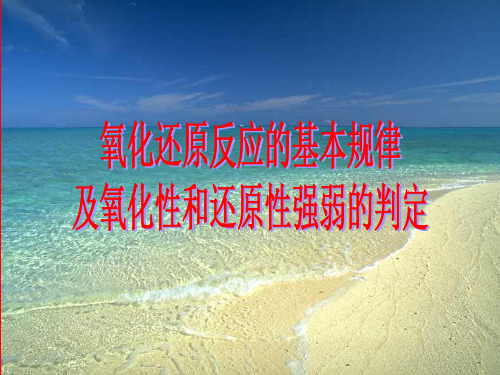 氧化还原反应的基本规律及氧化性和还原性强弱的判定