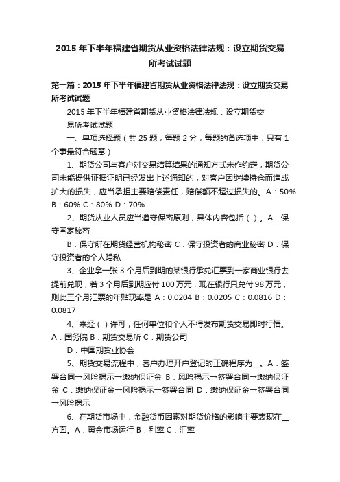 2015年下半年福建省期货从业资格法律法规：设立期货交易所考试试题