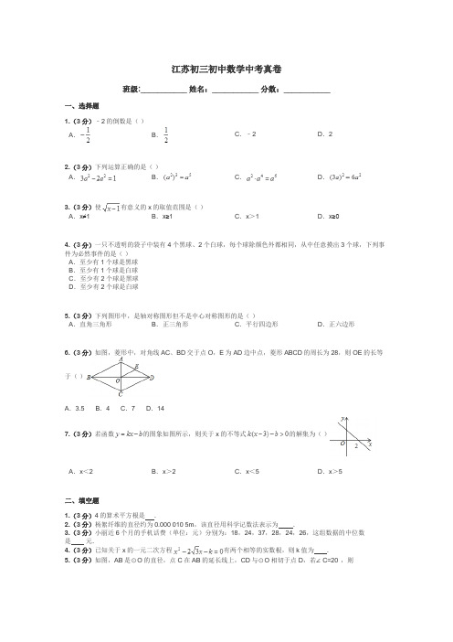 江苏初三初中数学中考真卷带答案解析
