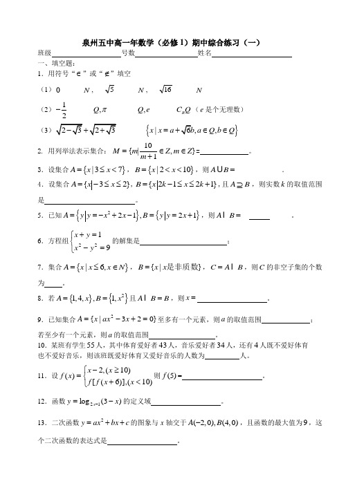 泉州五中高一年数学(必修1)期中综合练习(一