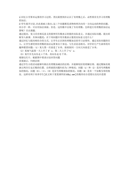 新课标人教版七年级数学上册《1.3有理数的加减法》教学设计