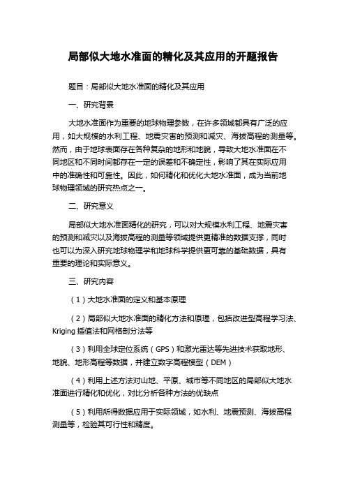 局部似大地水准面的精化及其应用的开题报告