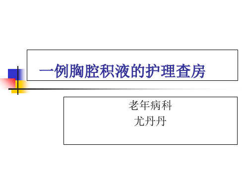 一例胸腔积液的护理查房【老年病科】  ppt课件