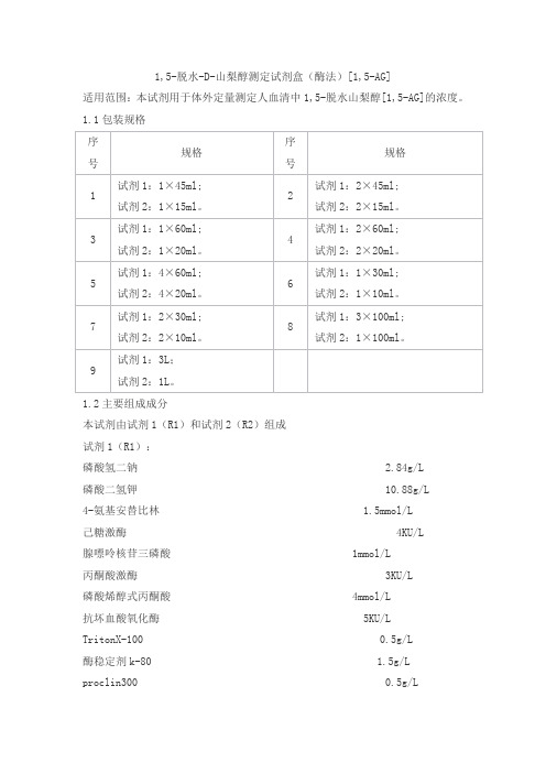 1,5-脱水-D-山梨醇测定试剂盒(酶法)[1,5-AG]产品技术要求豪迈