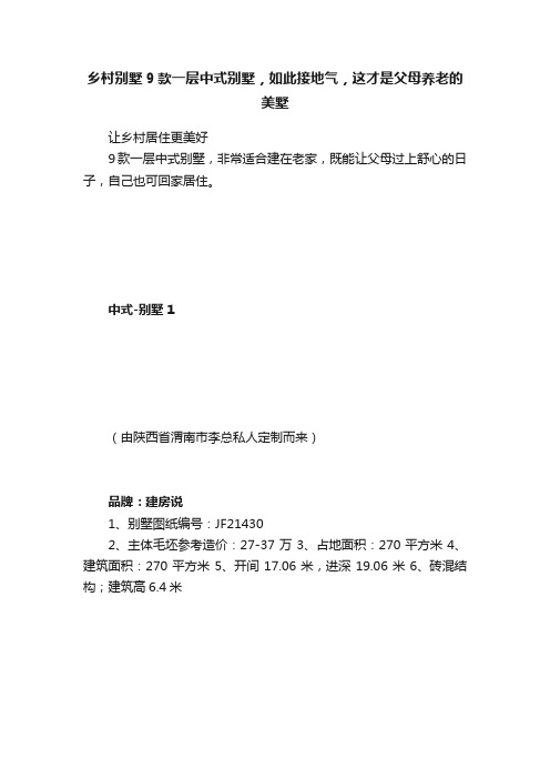 乡村别墅9款一层中式别墅，如此接地气，这才是父母养老的美墅