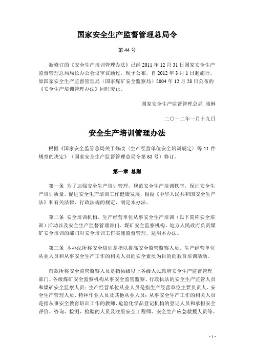 安全生产培训管理办法(国家安全生产监督管理总局令第44号,2013年修订)