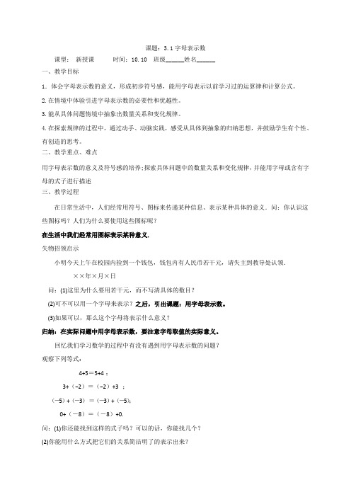 江苏省句容市华阳学校苏教版七年级上册数学教案_第3章 3.1字母表示数
