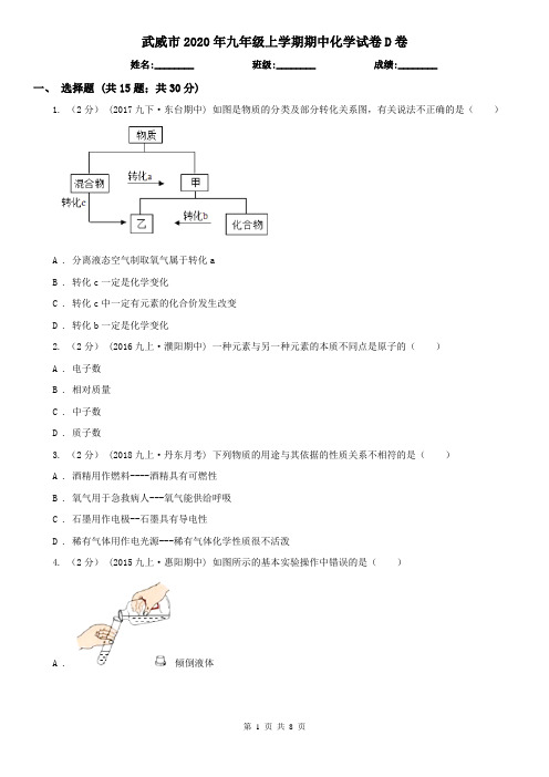 武威市2020年九年级上学期期中化学试卷D卷(模拟)