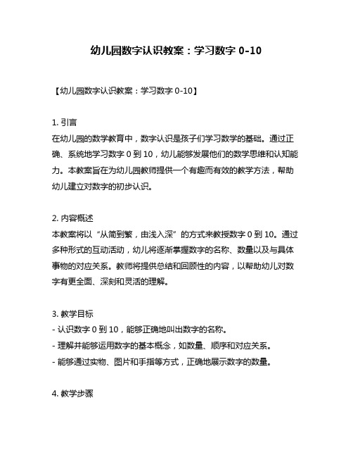 幼儿园数字认识教案：学习数字0-10