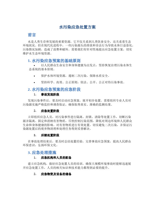 水污染应急处置方案