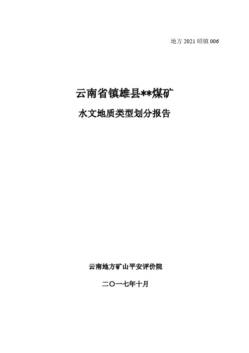 云南省镇雄某某煤矿水文地质类型划分报告