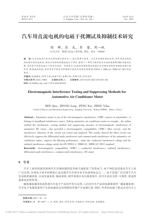 汽车用直流电机的电磁干扰测试及抑制技术研究_侯群