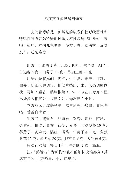 治疗支气管哮喘四偏方