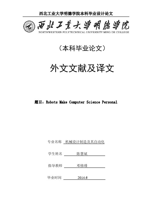 外文翻译=机器人技术使计算机科学更加贴近大众=2500字符_毕业论文