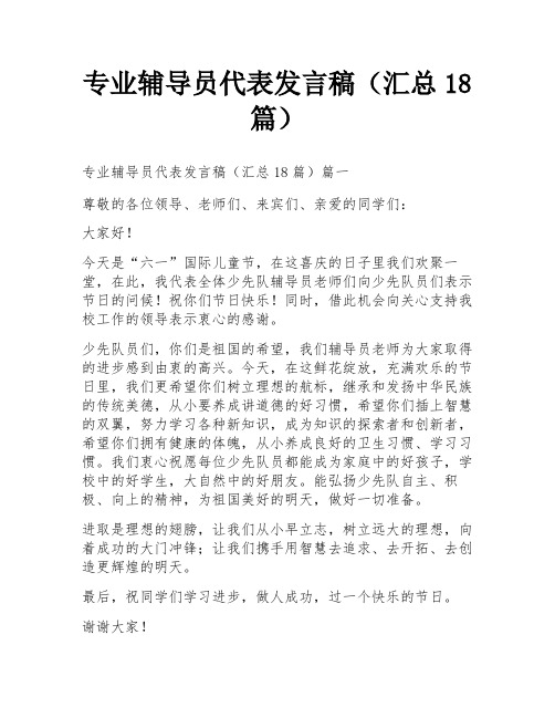 专业辅导员代表发言稿(汇总18篇)