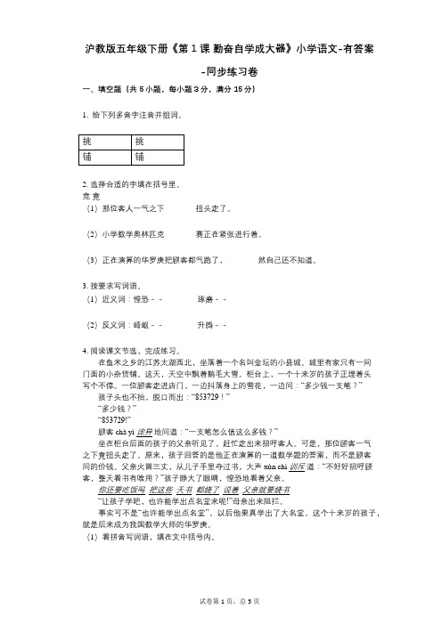 沪教版五年级下册《第1课_勤奋自学成大器》小学语文-有答案-同步练习卷