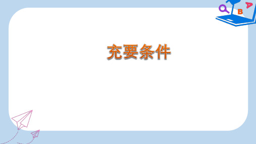 高中数学人教A版选修2-1课件： 1.2.2 充要条件 课件 