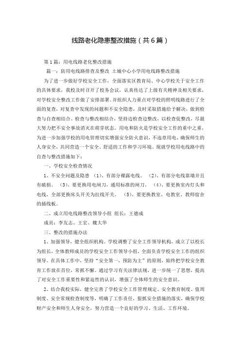 线路老化隐患整改措施(共6篇)