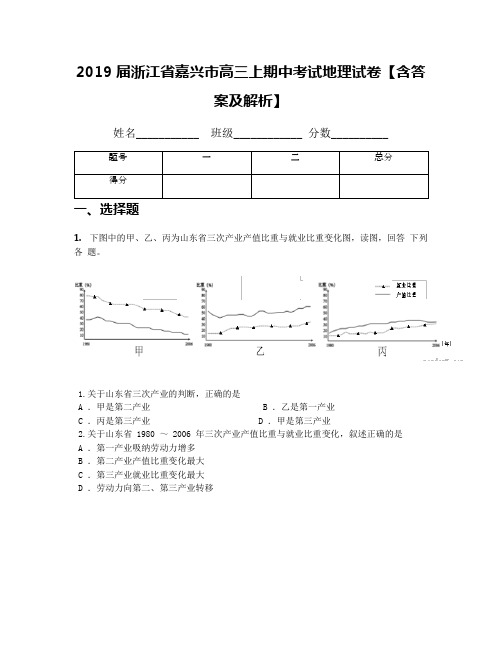 2019届浙江省嘉兴市高三上期中考试地理试卷【含答案及解析】