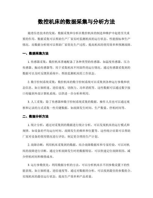 数控机床的数据采集与分析方法