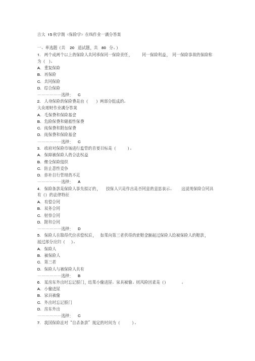 答案--吉大15秋学期《保险学》在线作业一满分答案