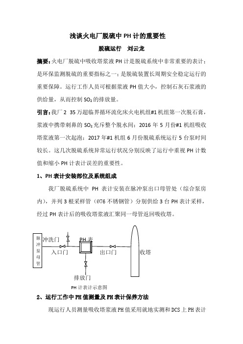 2018.2浅谈火电厂脱硫中PH计的重要性