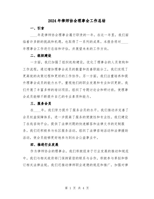 2024年律师协会理事会工作总结(2篇)