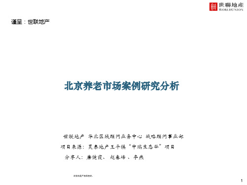 9北京养老市场案例研究分析课稿