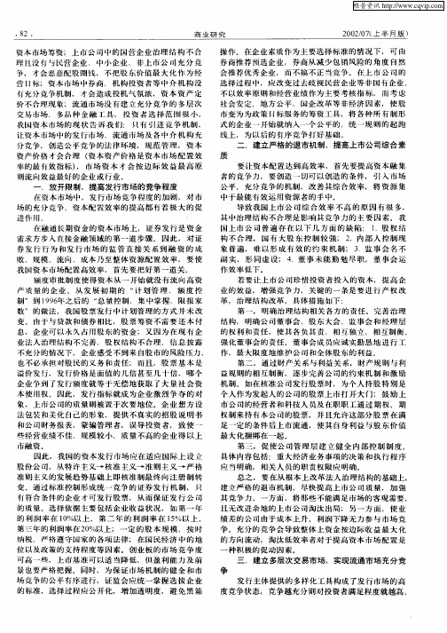 引入竞争：提高我国资本市场配置效率的若干设想