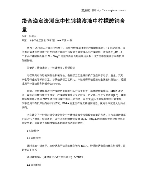 络合滴定法测定中性镀镍溶液中柠檬酸钠含量