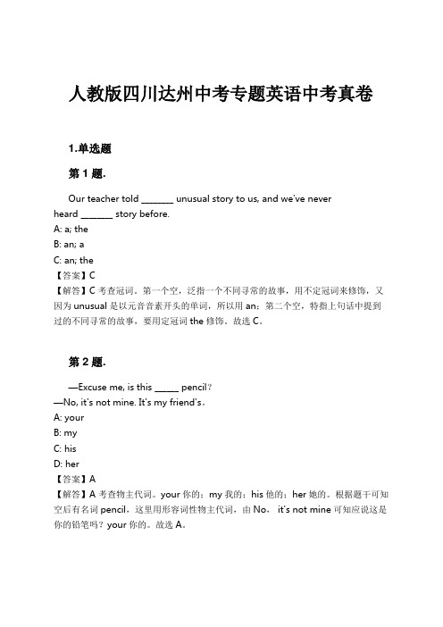 人教版四川达州中考专题英语中考真卷试卷及解析