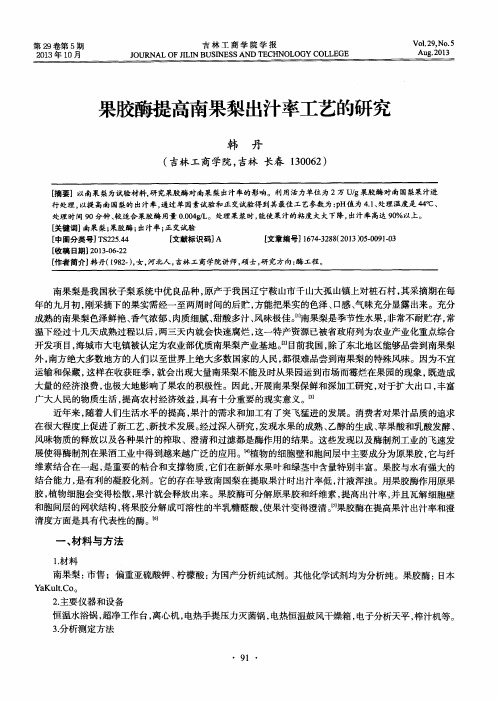 果胶酶提高南果梨出汁率工艺的研究
