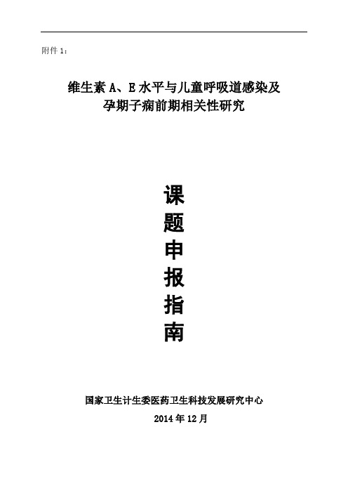 课题申报指引-国家卫生计生委医药卫生科技发展研究中心