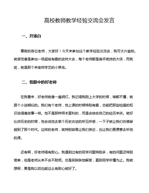 高校教师教学经验交流会发言