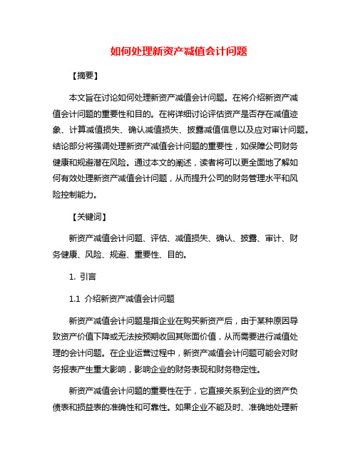 如何处理新资产减值会计问题