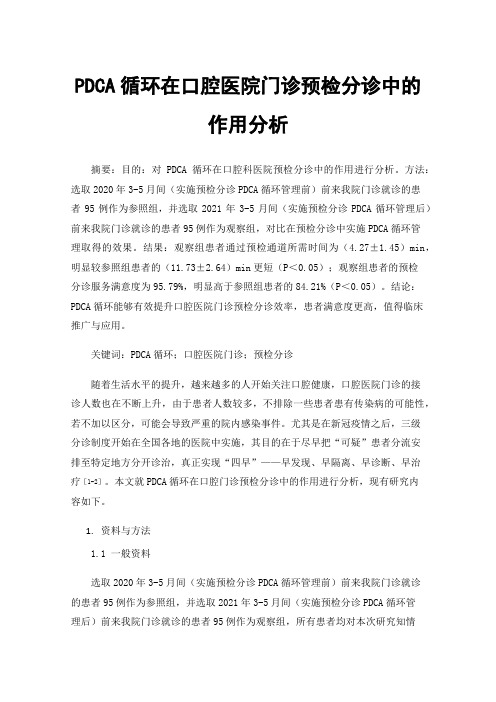 PDCA循环在口腔医院门诊预检分诊中的作用分析