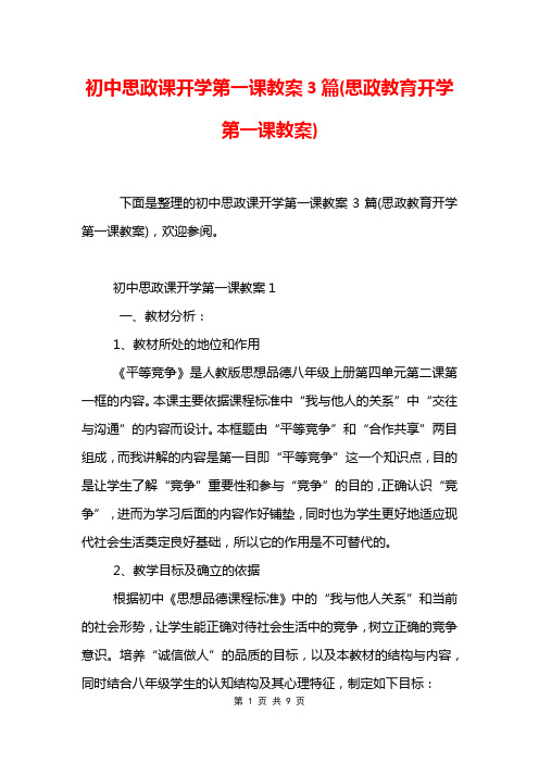 初中思政课开学第一课教案3篇(思政教育开学第一课教案)