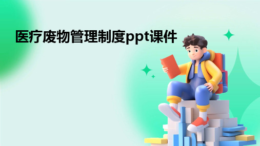 2024版医疗废物管理制度ppt课件