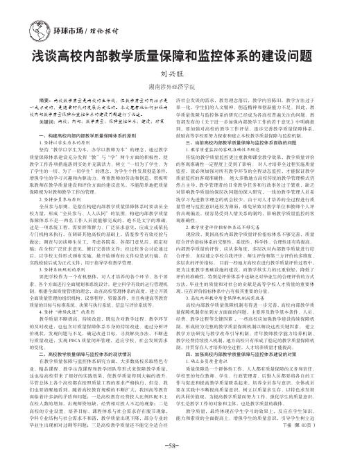 浅谈高校内部教学质量保障和监控体系的建设问题