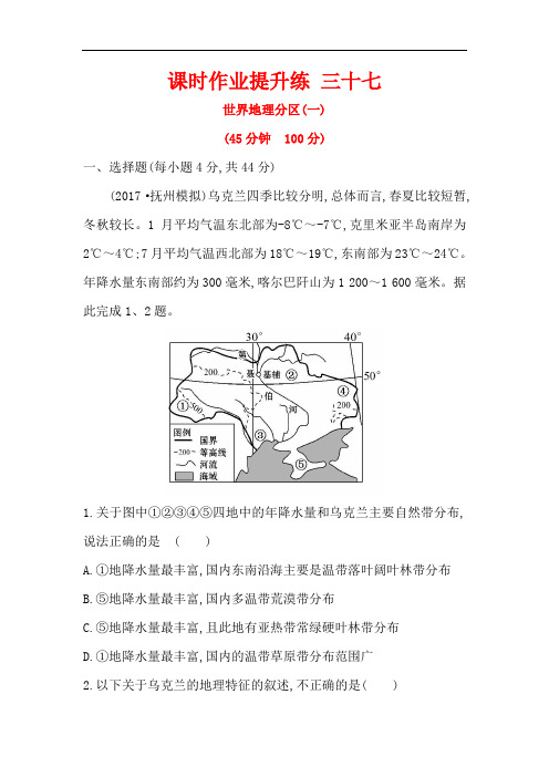 高考地理(人教版)一轮复习课时作业提升练： 三十七 17.2世界地理分区(一) Word版含解析