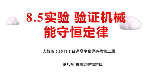 8.5实验：验证机械能守恒定律(课件)-2023学年高一物理同步备课(人教版2019必修第二册)