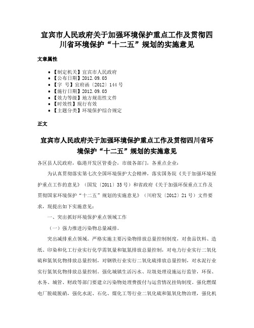 宜宾市人民政府关于加强环境保护重点工作及贯彻四川省环境保护“十二五”规划的实施意见