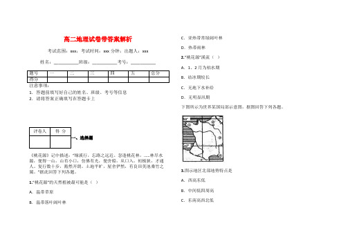 高二地理试卷带答案解析