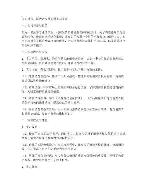 消费者权益的实习报告