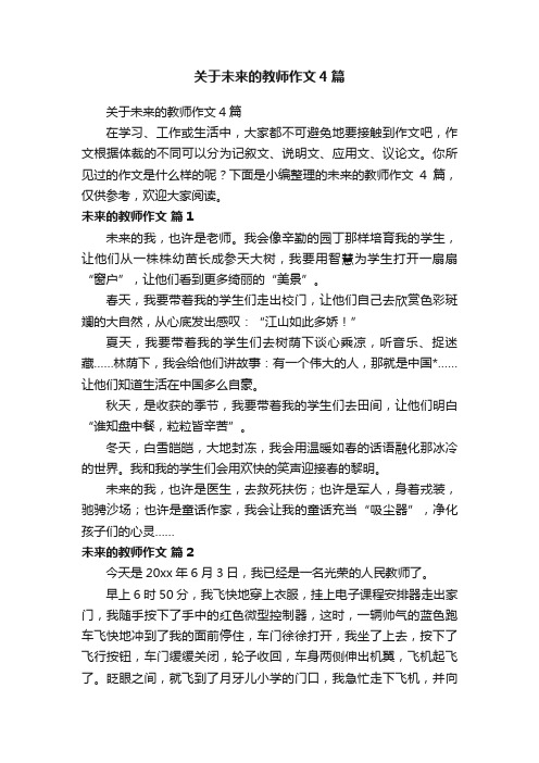 关于未来的教师作文4篇