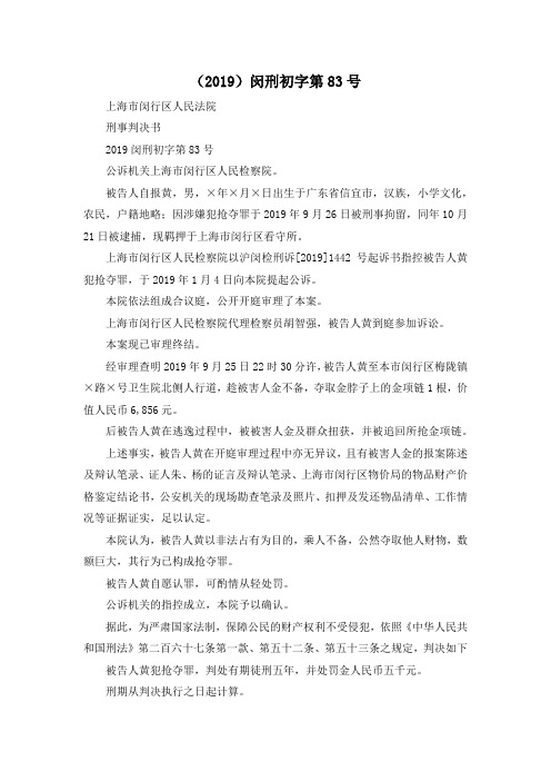 最新-(2019)闵刑初字第83号 精品